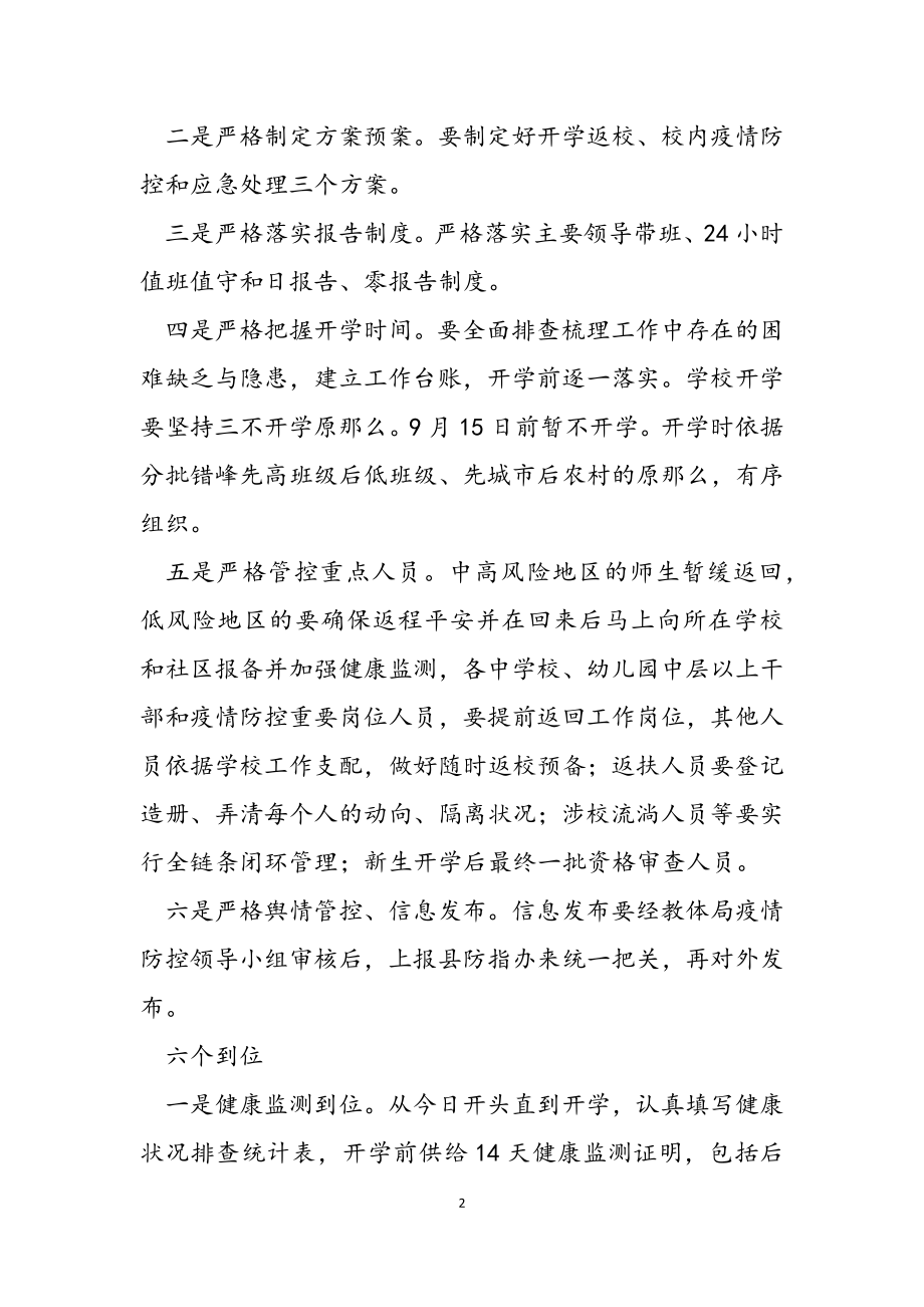 2023年教体局局长在教育系统疫情防控工作会议上的讲话.doc_第2页