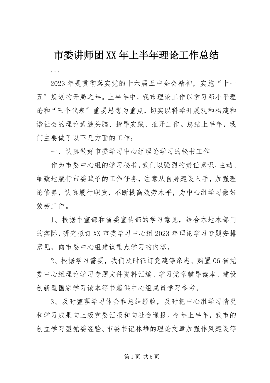 2023年市委讲师团上半年理论工作总结2.docx_第1页