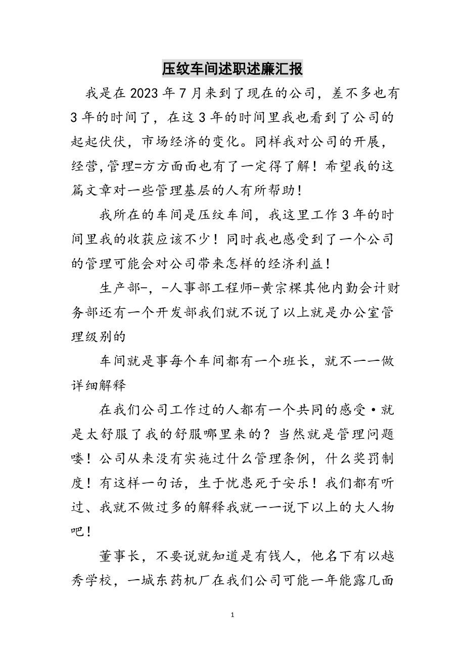 2023年压纹车间述职述廉汇报范文.doc_第1页