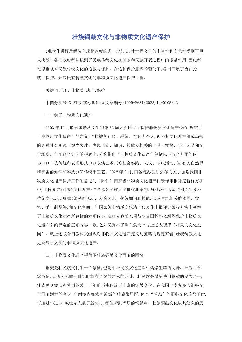 2023年壮族铜鼓文化与非物质文化遗产保护.docx_第1页