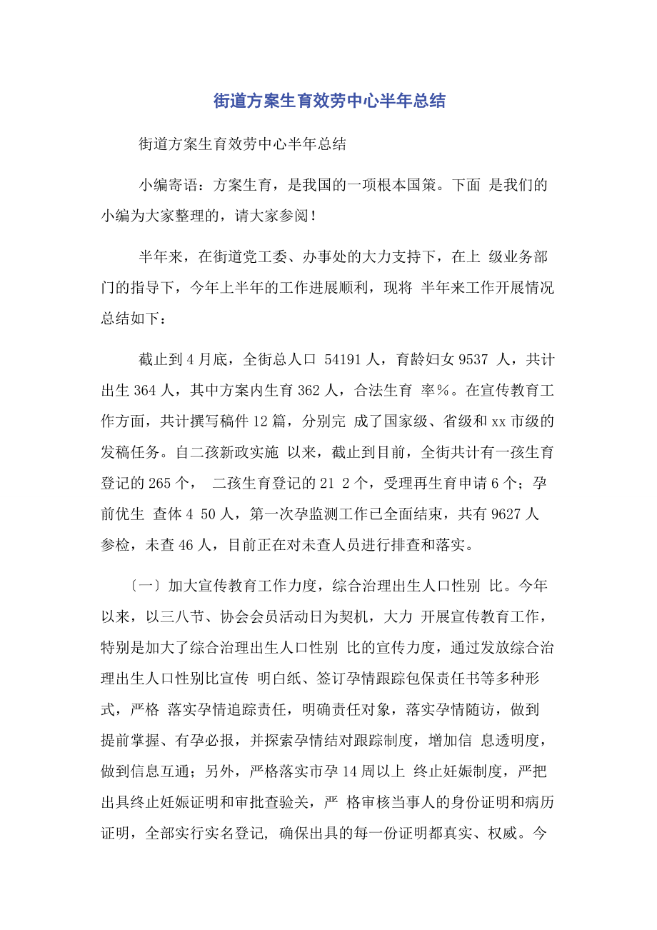 2023年街道计划生育服务中心半总结.docx_第1页