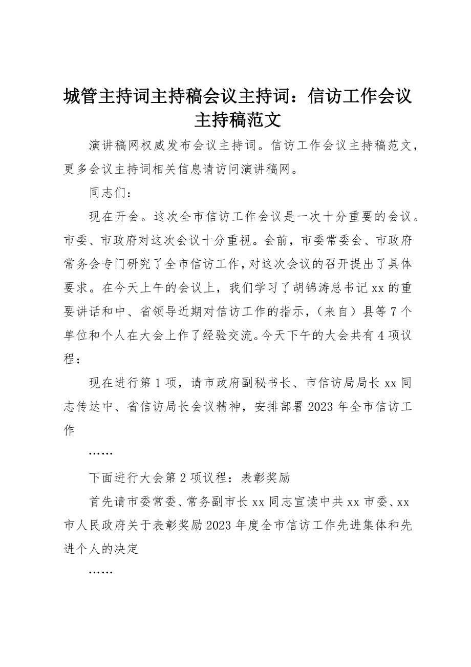 2023年城管主持词主持稿会议主持词信访工作会议主持稿.docx_第1页