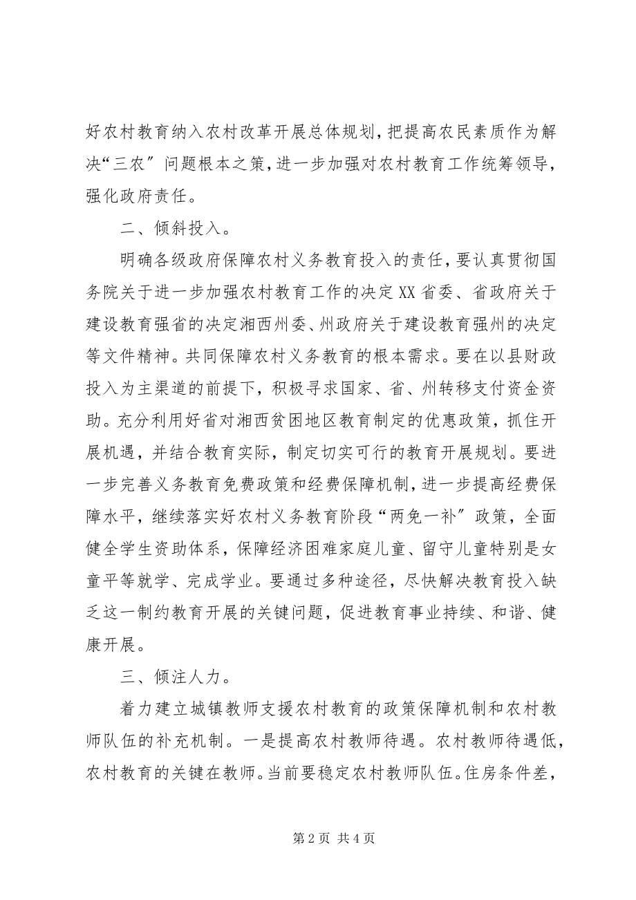 2023年全力完善农村教育对策.docx_第2页