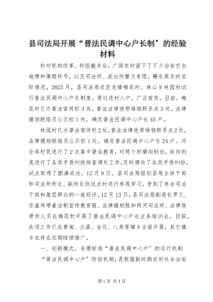 2023年县司法局开展“普法民调中心户长制”的经验材料.docx