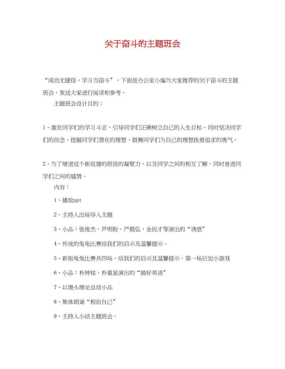 2023年奋斗的主题班会.docx_第1页