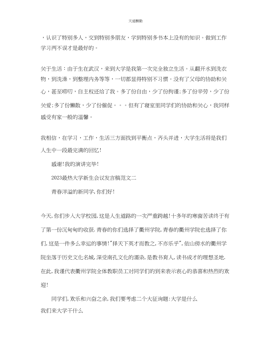 2023年最热大学新生会议发言稿.docx_第2页