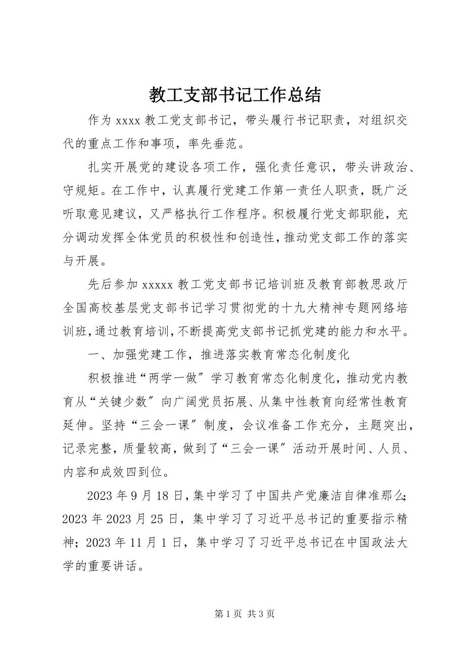 2023年教工支部书记工作总结.docx_第1页