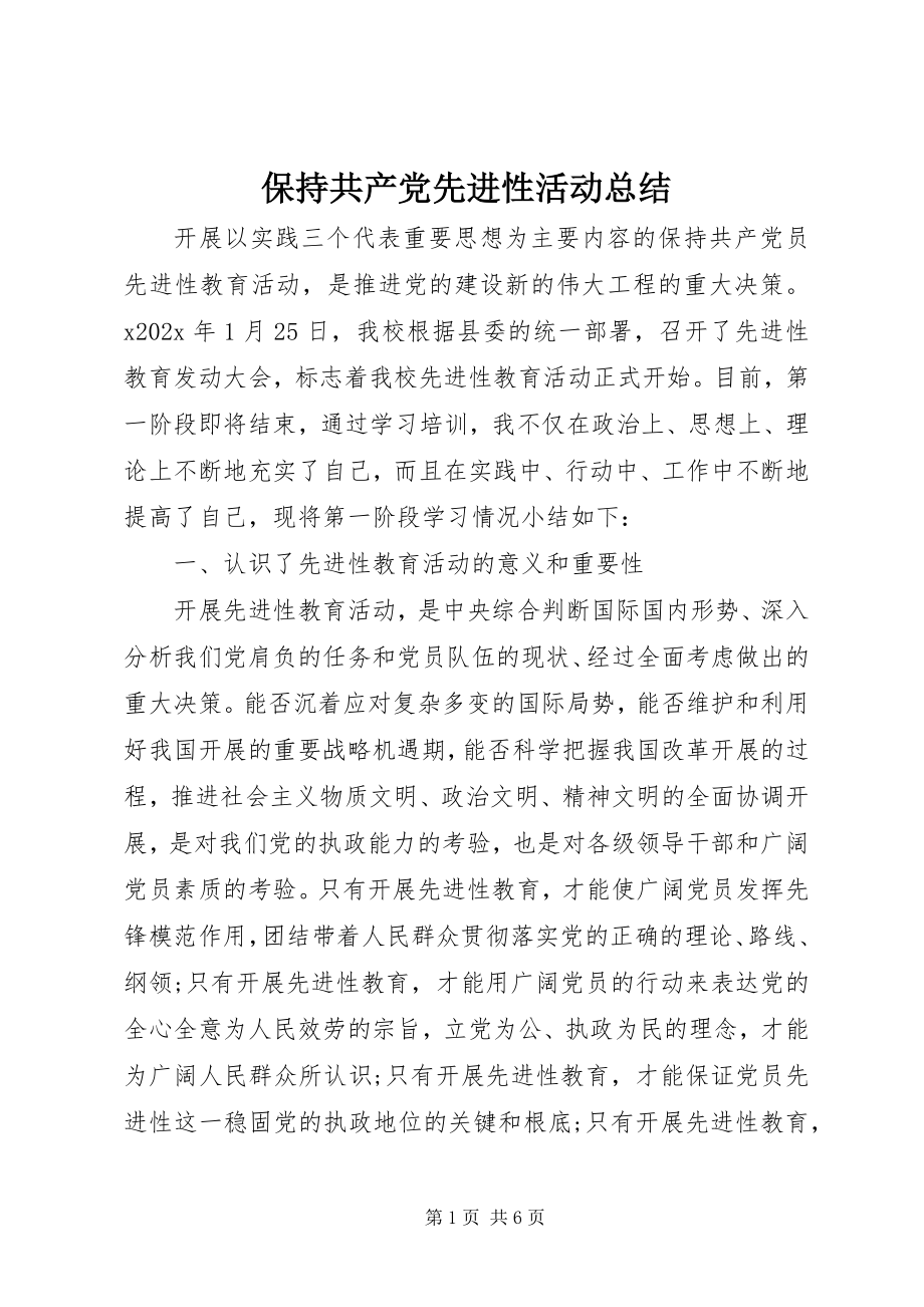 2023年保持共产党先进性活动总结新编.docx_第1页