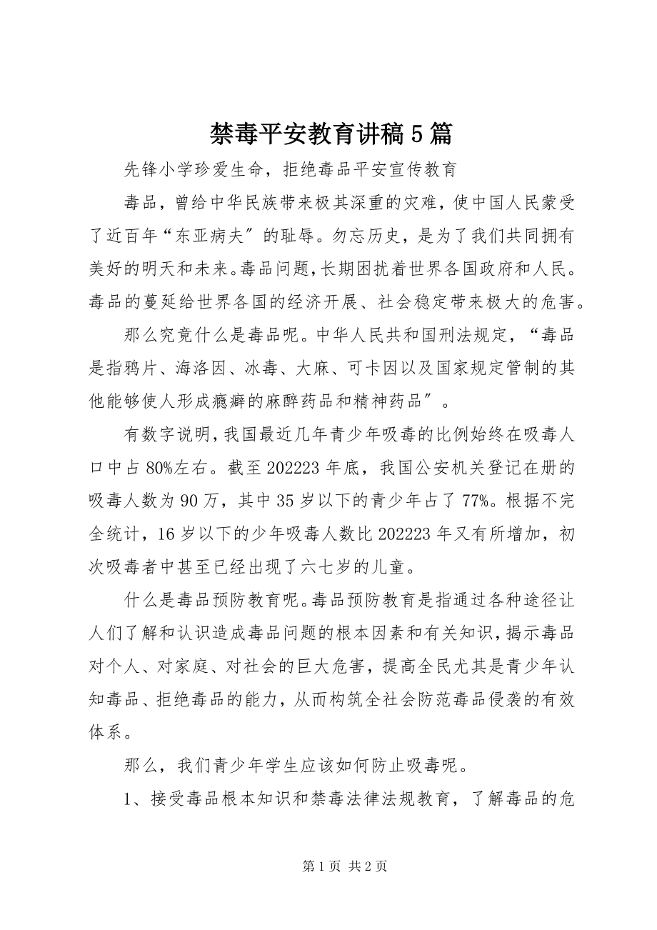 2023年禁毒安全教育讲稿5篇.docx_第1页