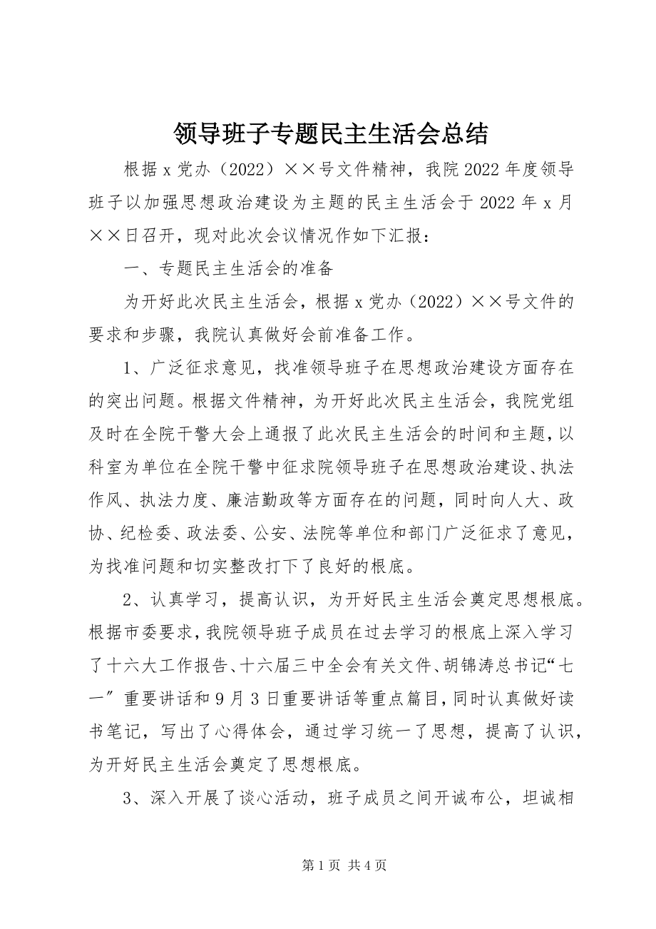 2023年领导班子专题民主生活会总结.docx_第1页