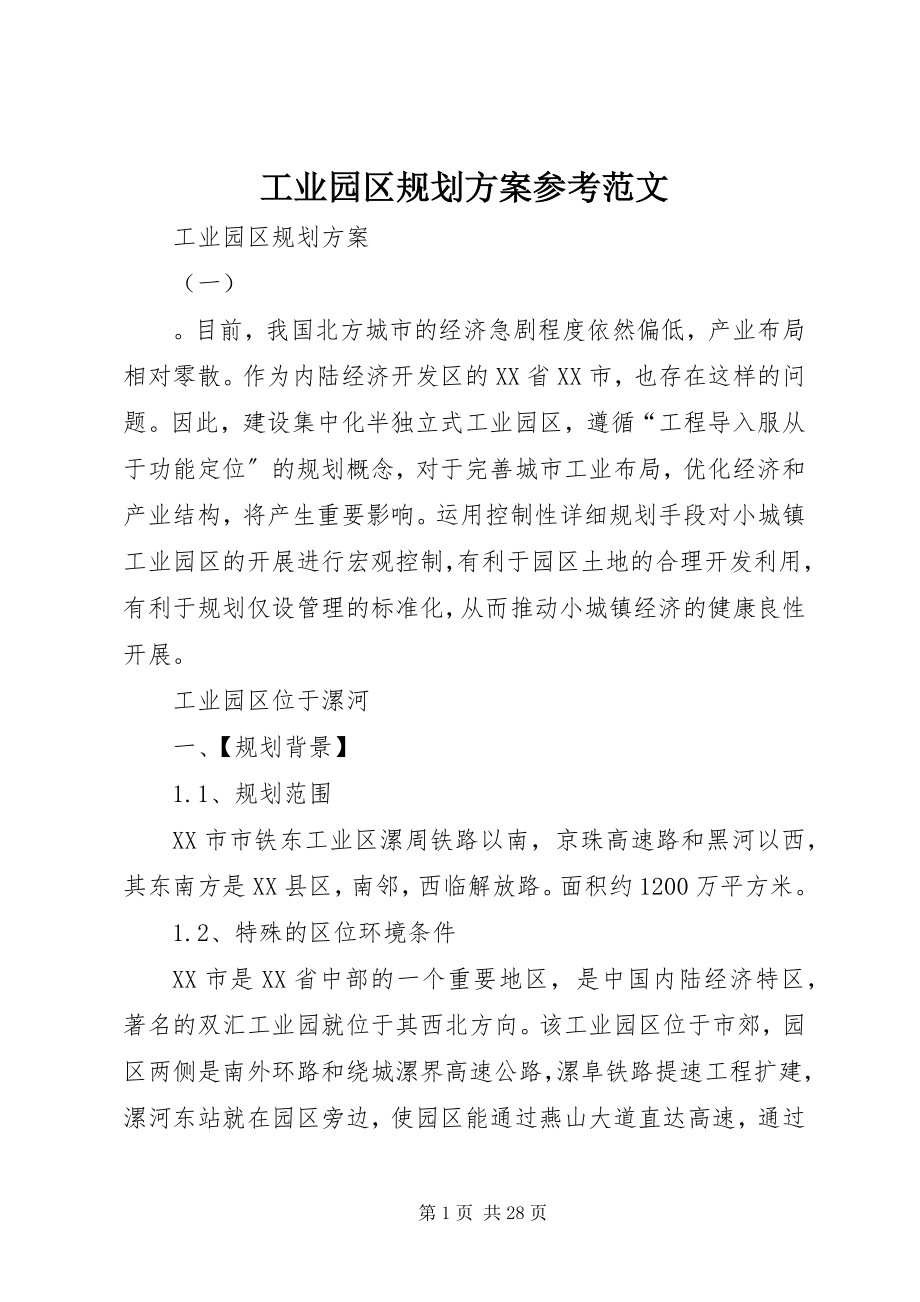 2023年工业园区规划方案参考.docx_第1页