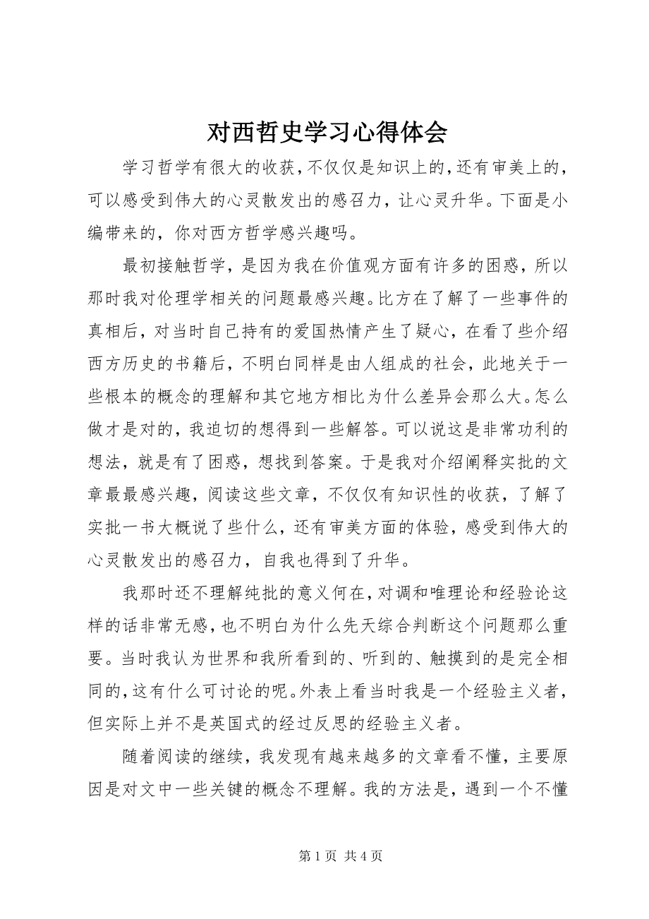 2023年对西哲史学习心得体会.docx_第1页