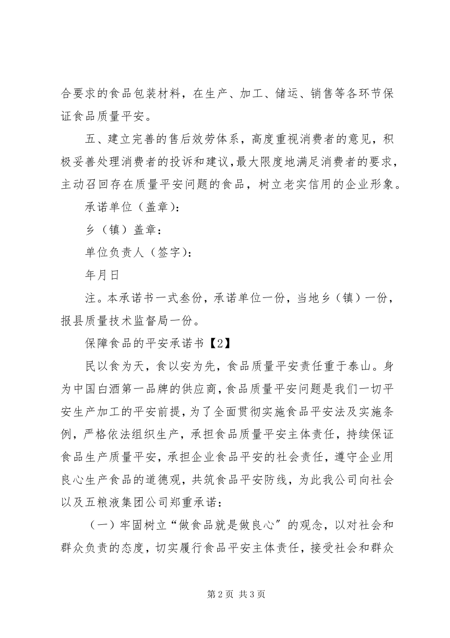 2023年保障食品的安全承诺书新编.docx_第2页