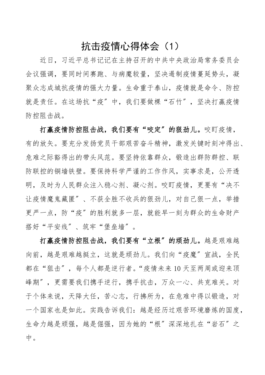 2023年抗击疫情心得体会20篇精编.docx_第1页