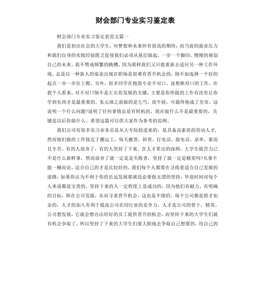 财会部门专业实习鉴定表.docx_第1页