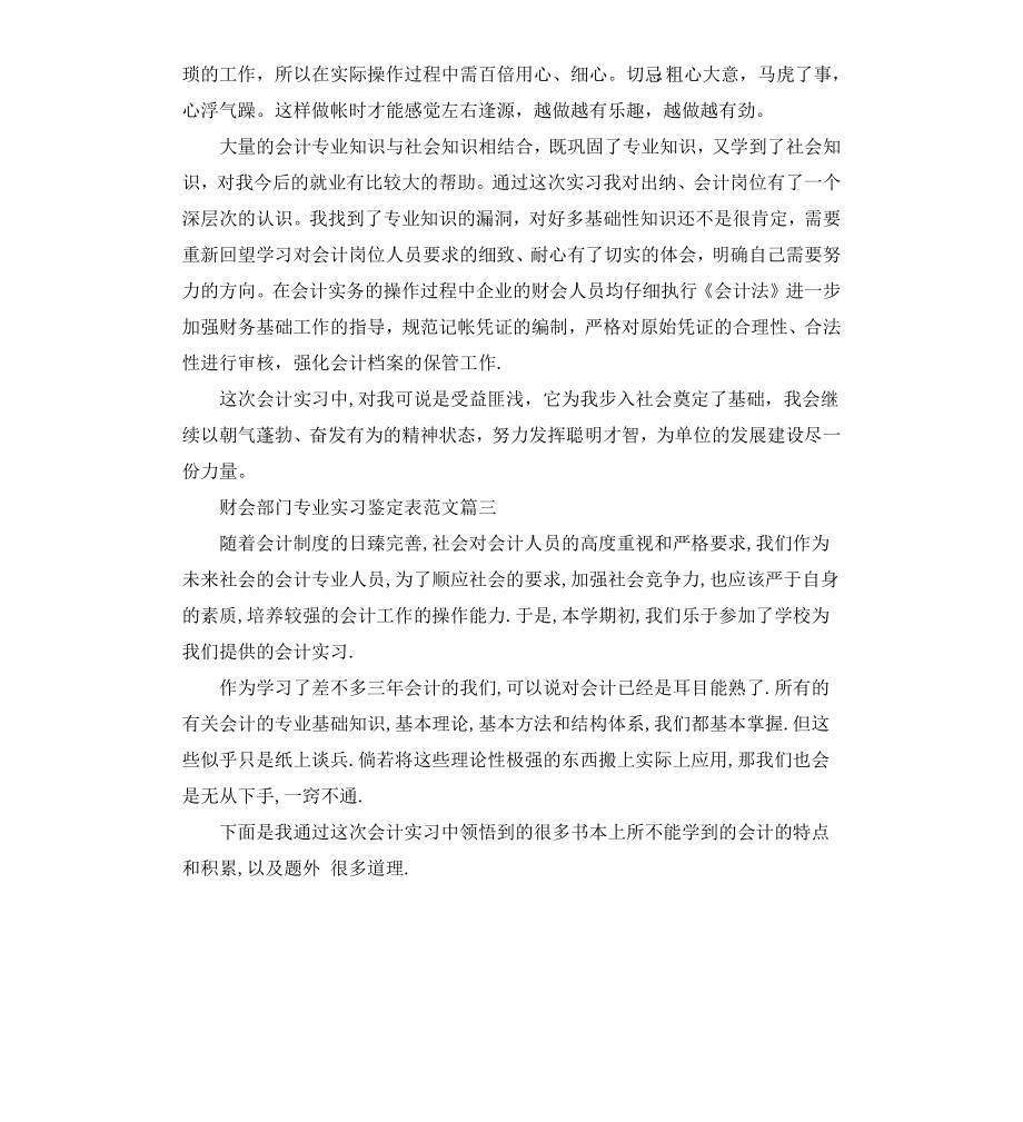 财会部门专业实习鉴定表.docx_第3页