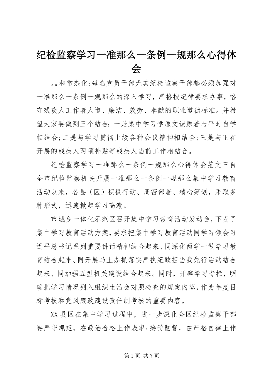 2023年纪检监察学习一准则一条例一规则心得体会.docx_第1页