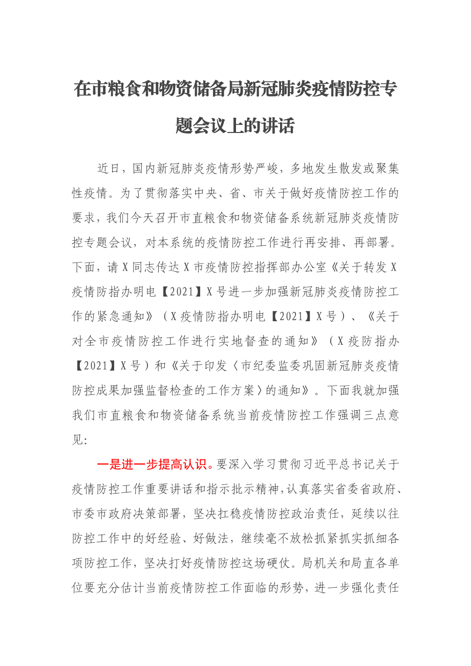 在市粮食和物资储备局新冠肺炎疫情防控专题会议上的讲话.docx_第1页