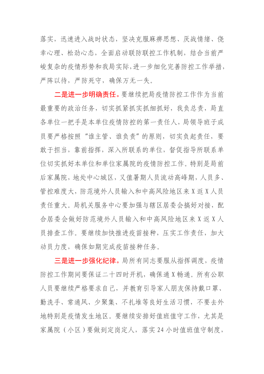 在市粮食和物资储备局新冠肺炎疫情防控专题会议上的讲话.docx_第2页