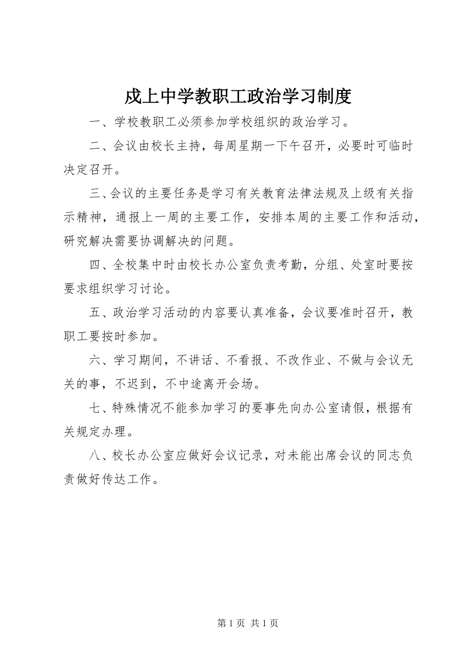 2023年戍上中学教职工政治学习制度.docx_第1页