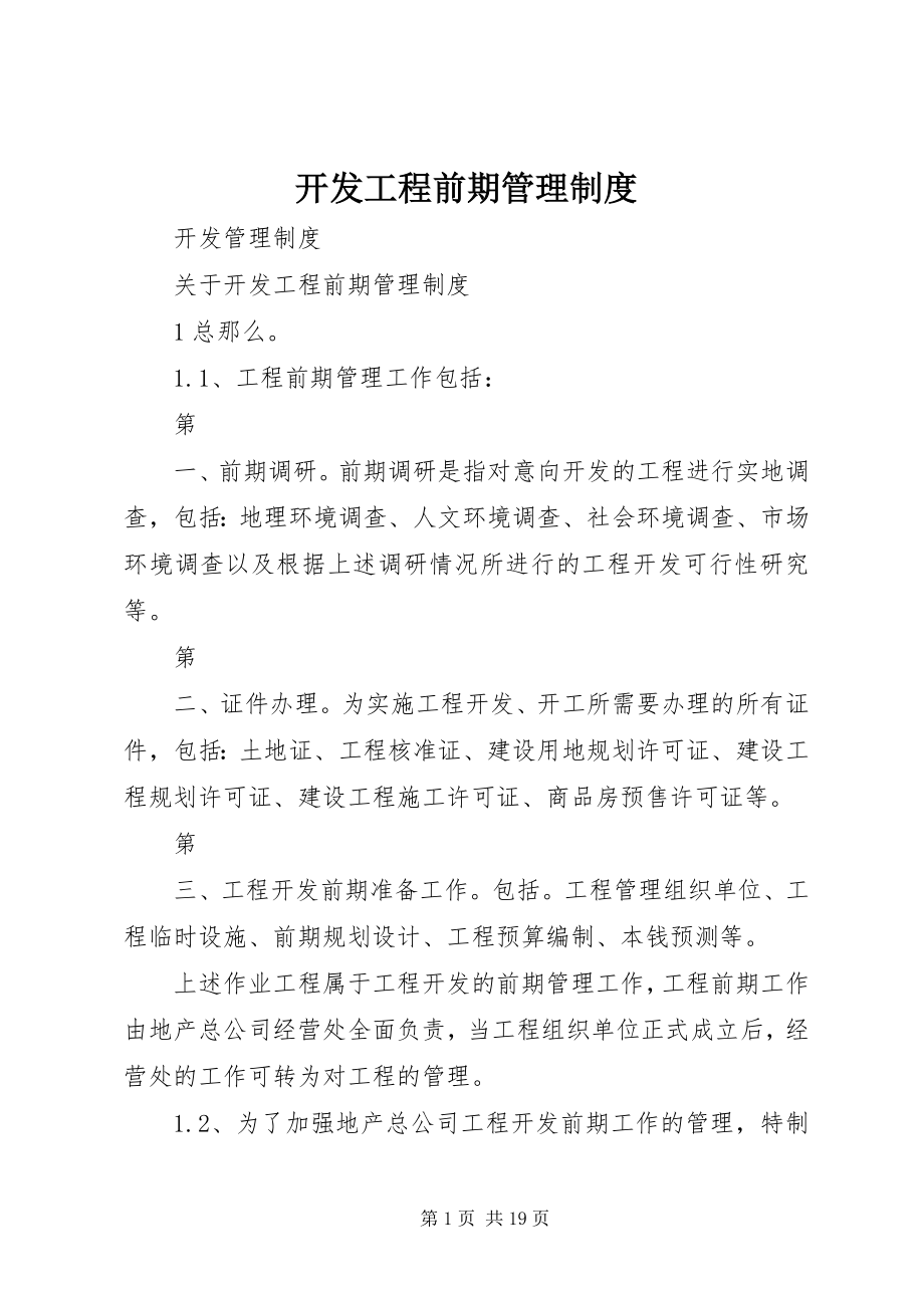 2023年开发工程前期管理制度.docx_第1页