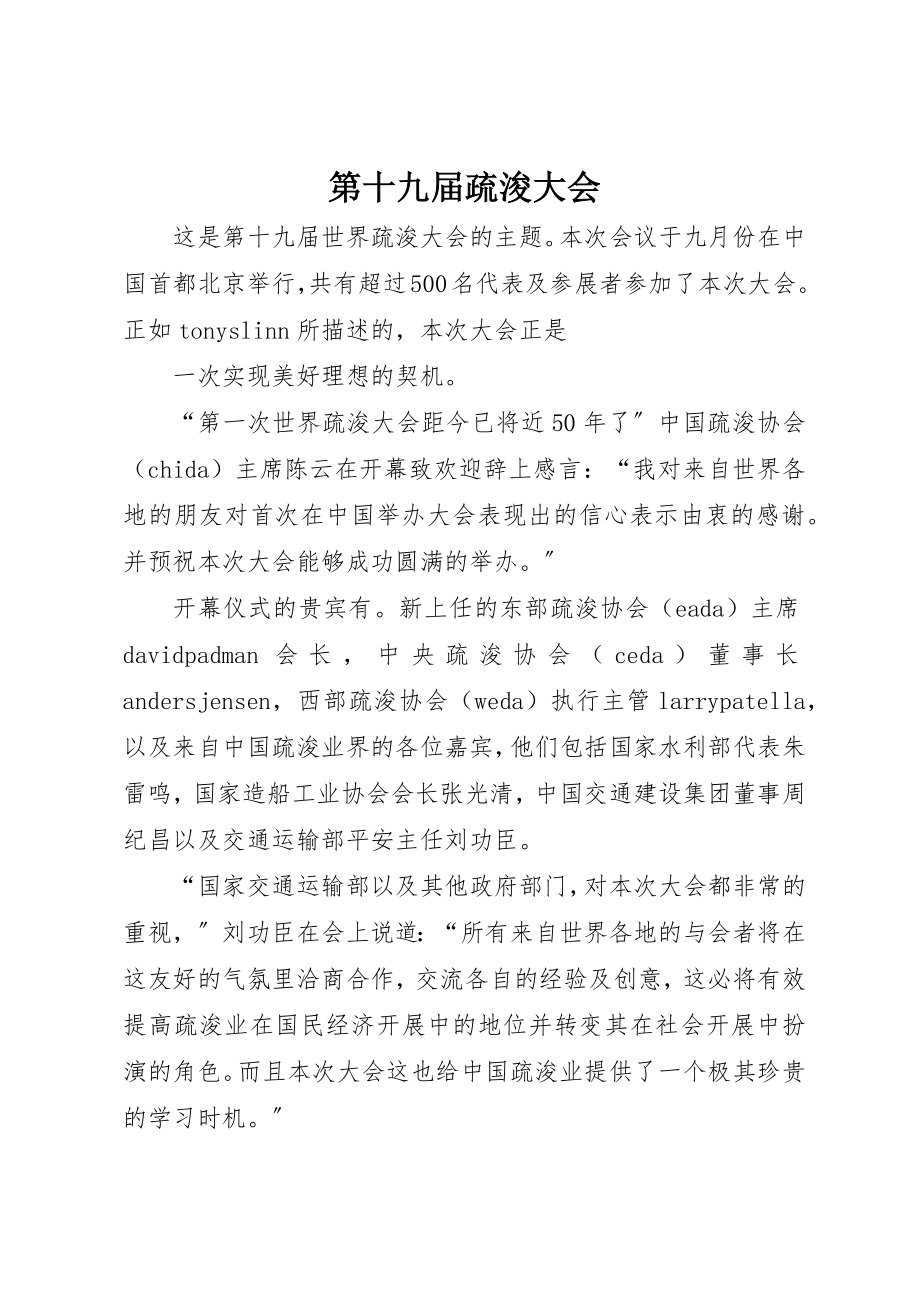 2023年第十九届疏浚大会新编.docx_第1页