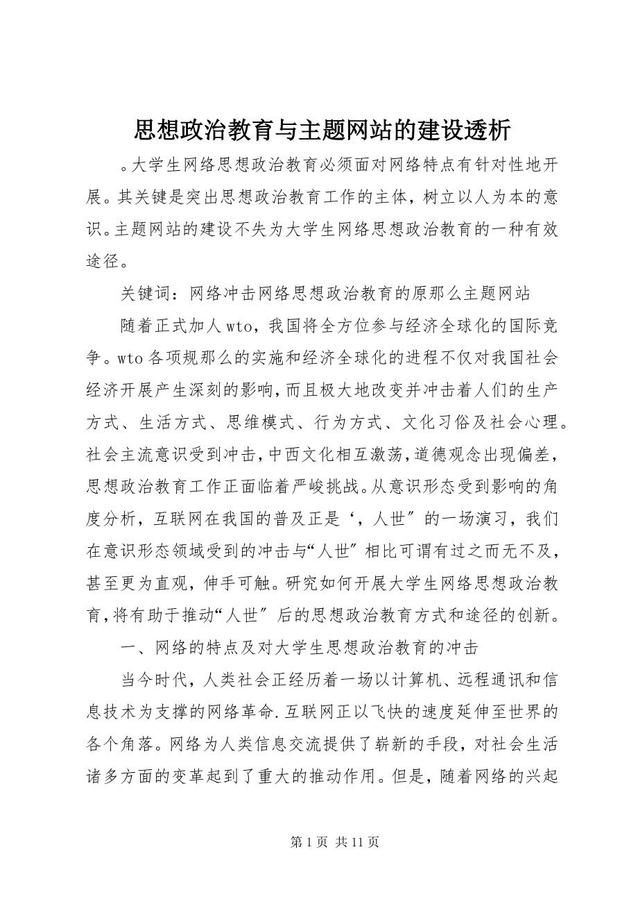 2023年思想政治教育与主题网站的建设透析.docx_第1页