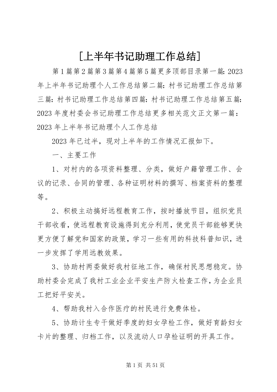 2023年上半年书记助理工作总结新编.docx_第1页