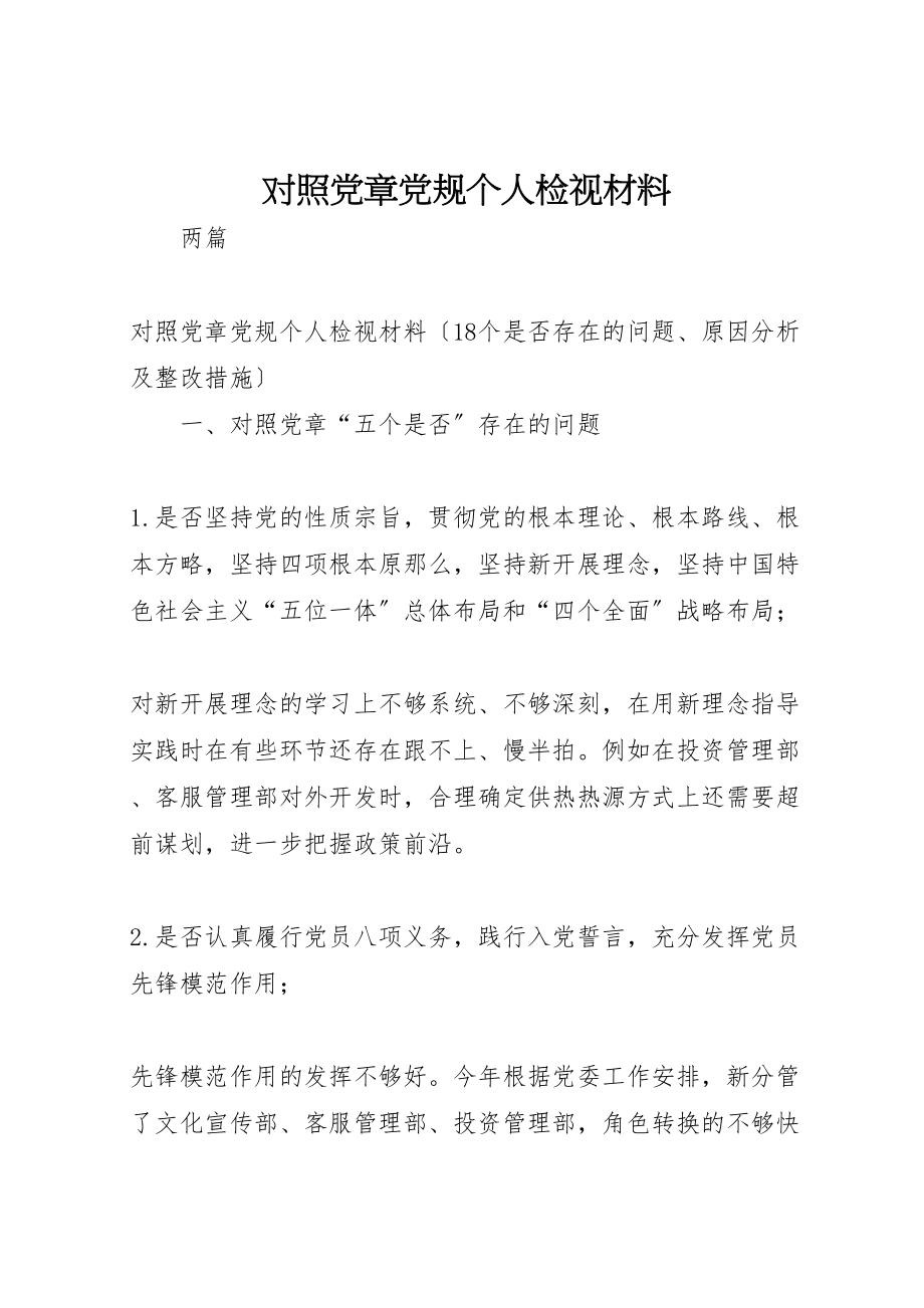 2023年对照党章党规个人检视材料.doc_第1页