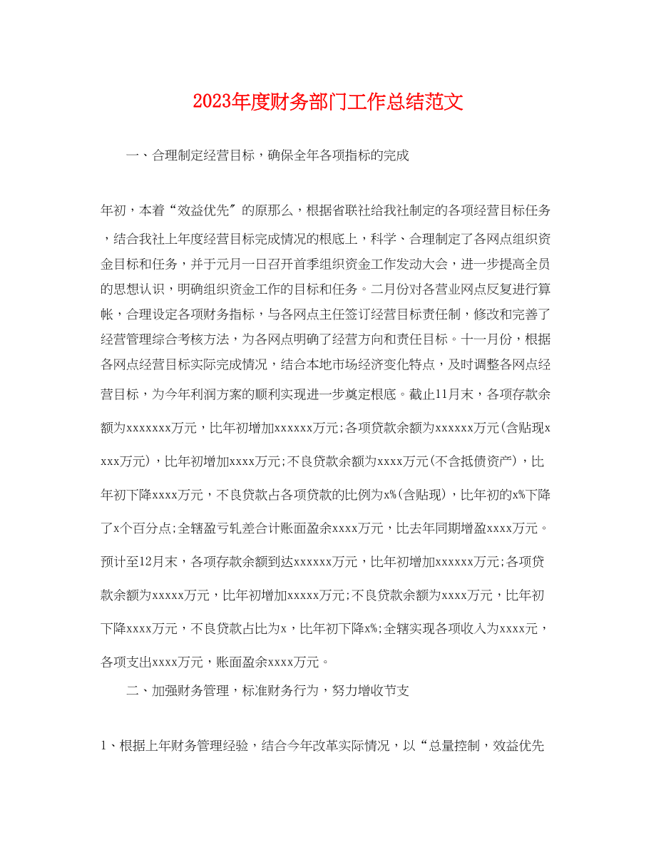 2023年度财务部门工作总结.docx_第1页