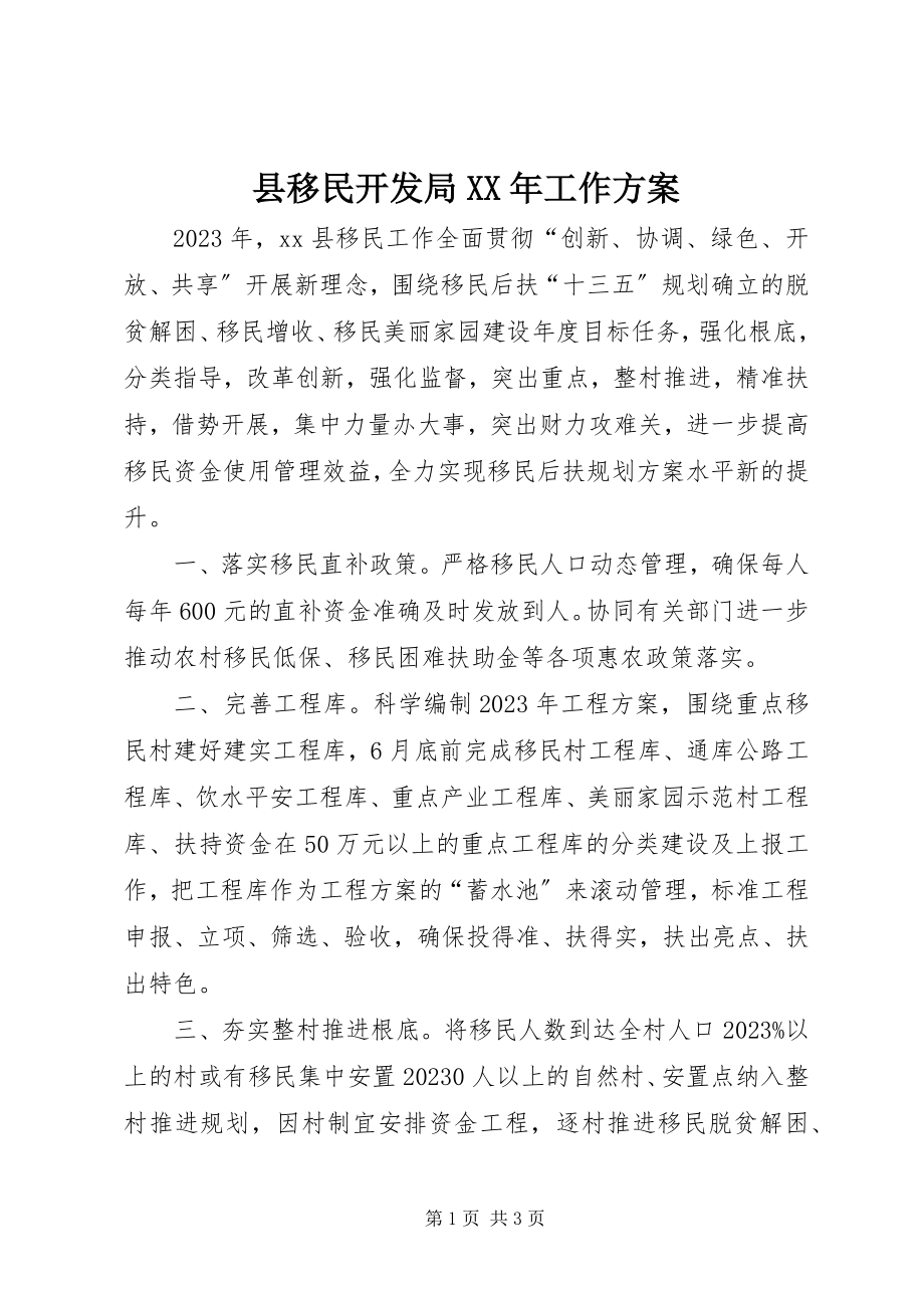 2023年县移民开发局工作计划.docx_第1页