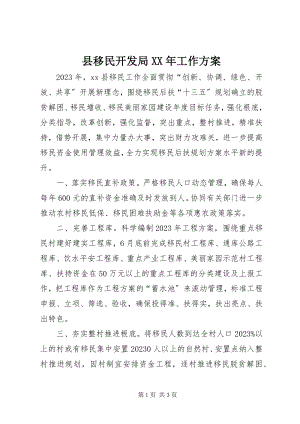 2023年县移民开发局工作计划.docx