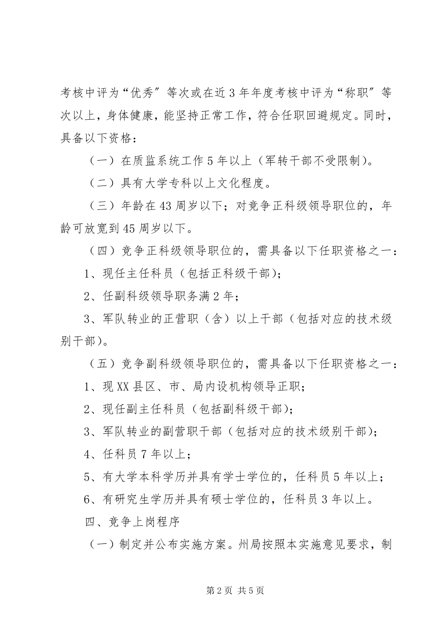 2023年XX局科级领导干部竞争上岗工作实施意见.docx_第2页