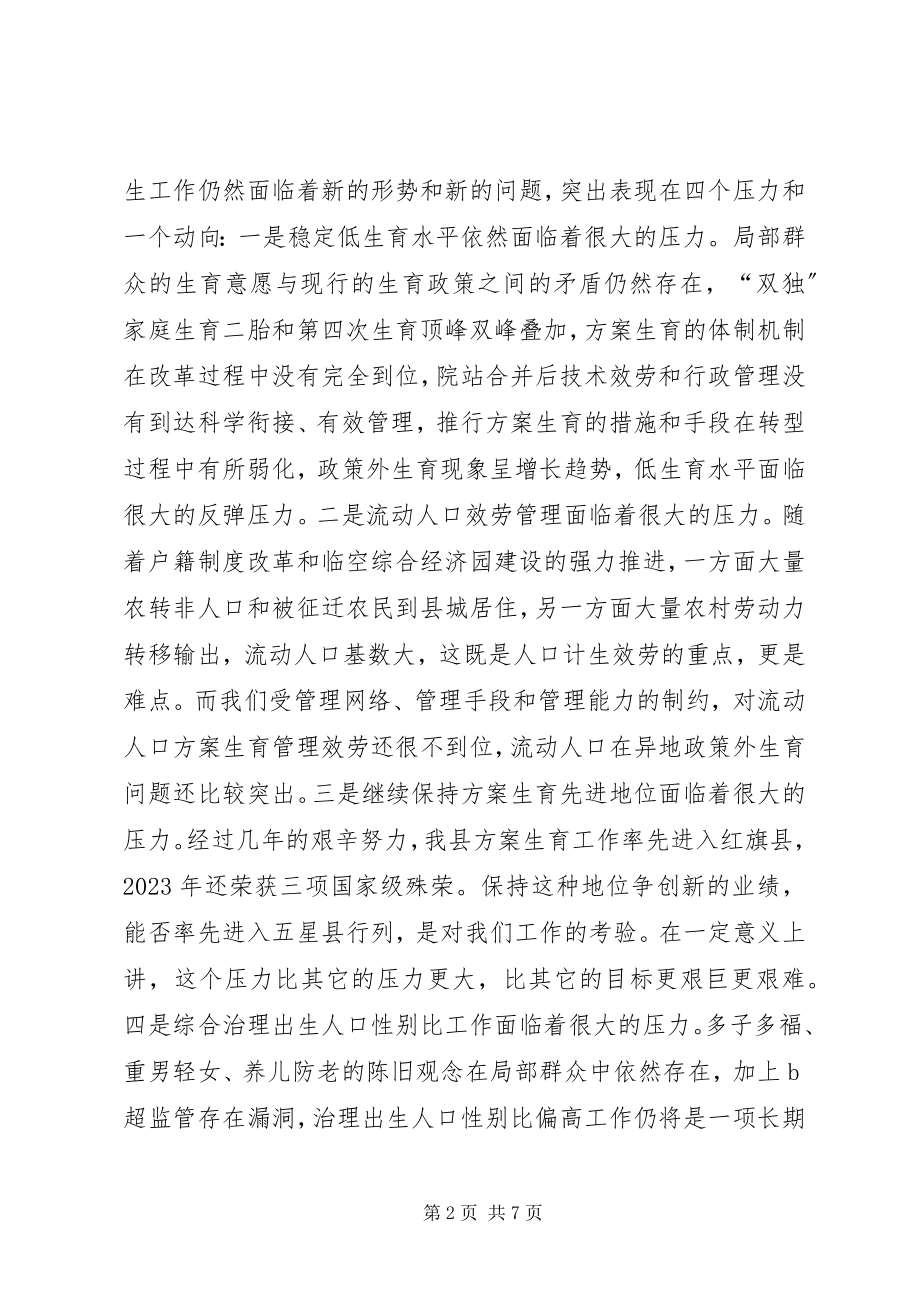 2023年人口和计划生育工作会致辞.docx_第2页