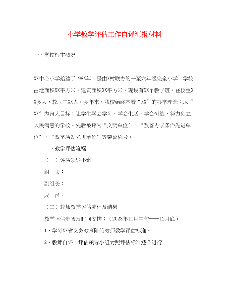 2023年小学教学评估工作自评汇报材料.docx_第1页