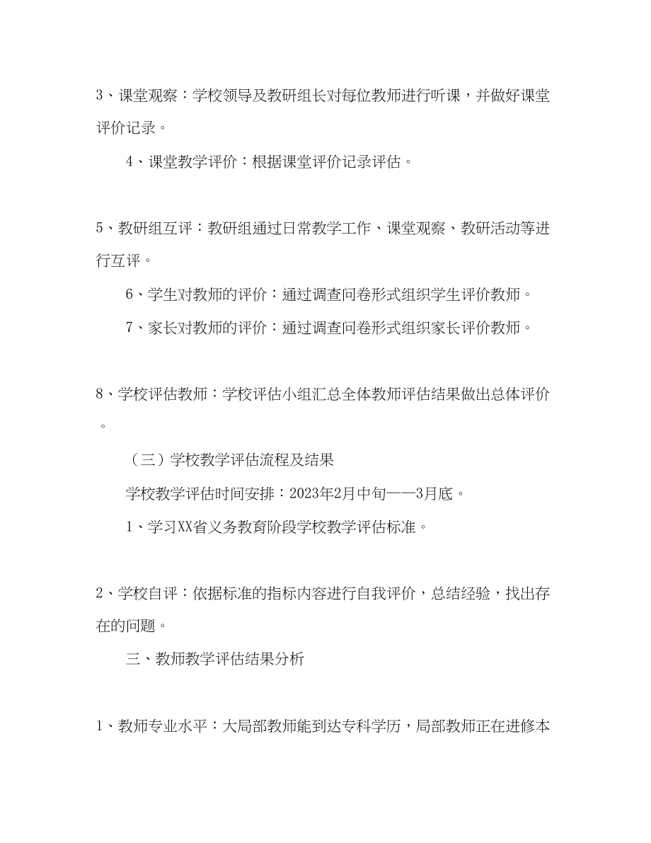 2023年小学教学评估工作自评汇报材料.docx_第2页