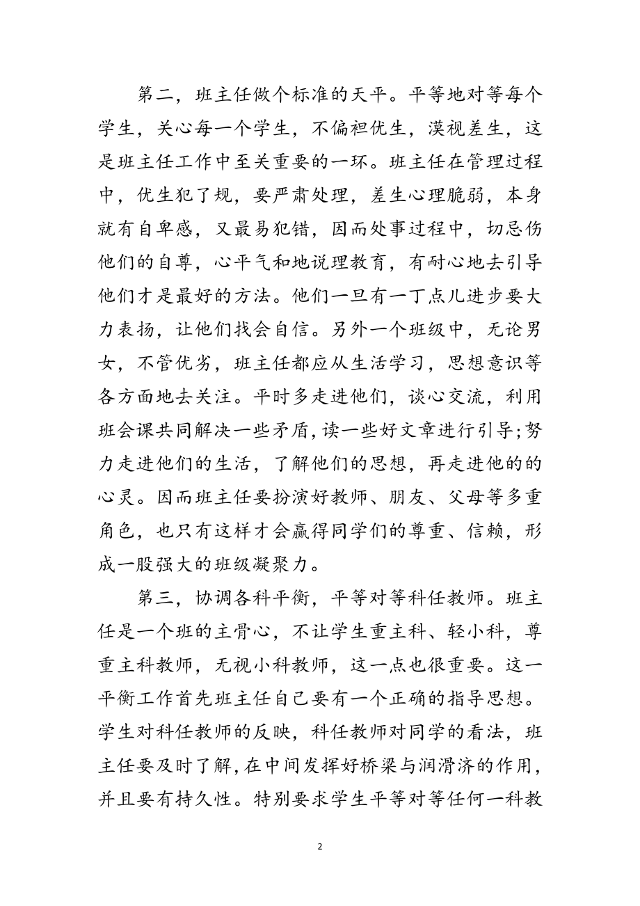 2023年民主平等方式营造良好班风范文.doc_第2页