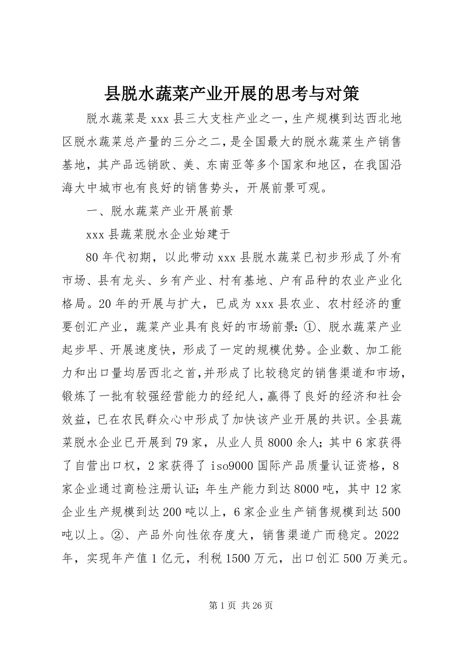 2023年县脱水蔬菜产业发展的思考与对策.docx_第1页