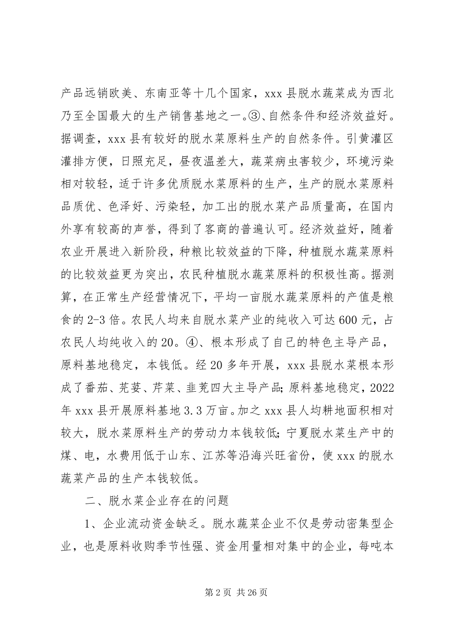 2023年县脱水蔬菜产业发展的思考与对策.docx_第2页