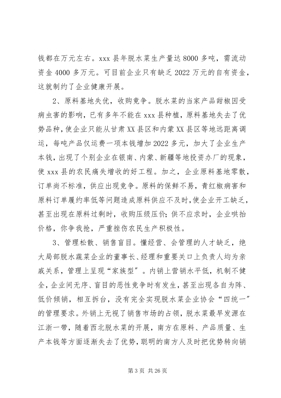 2023年县脱水蔬菜产业发展的思考与对策.docx_第3页