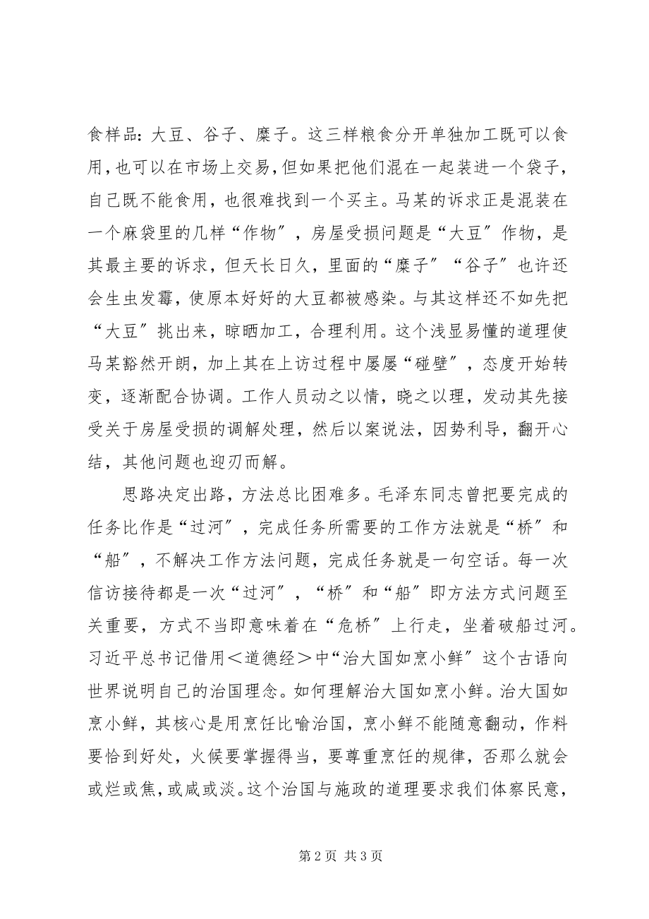 2023年试论“挑大豆”法在信访工作中的运用.docx_第2页