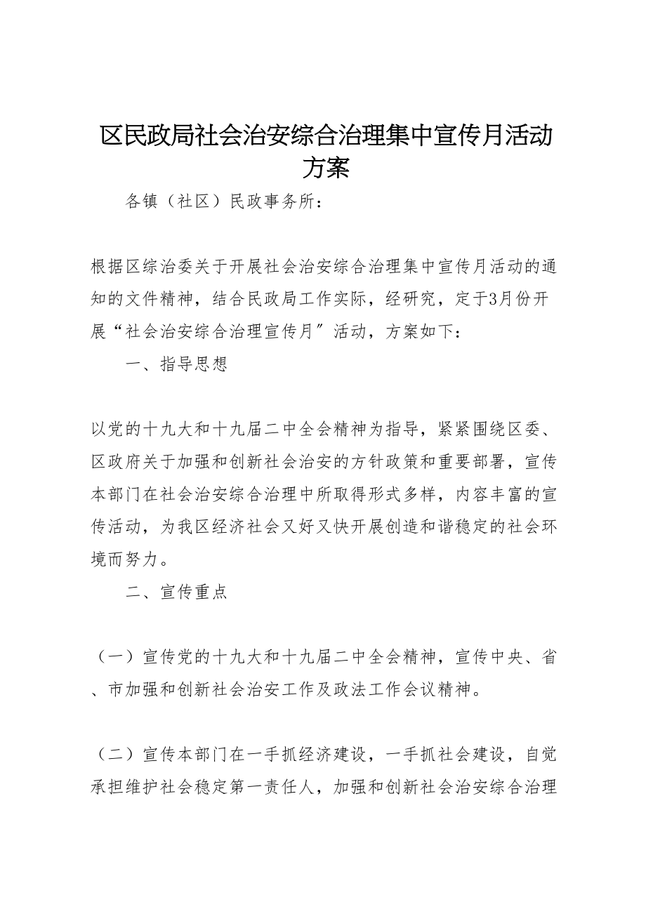 2023年区民政局社会治安综合治理集中宣传月活动方案.doc_第1页