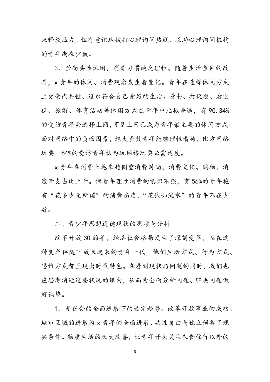 2023年团委深入学习实践科学发展观调研课题.docx_第3页