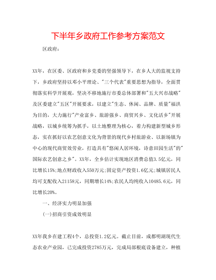 2023年下半乡政府工作计划范文.docx_第1页