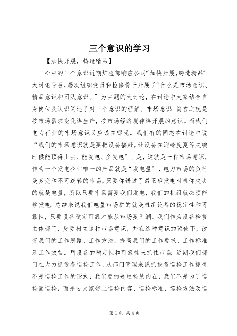 2023年三个意识的学习.docx_第1页