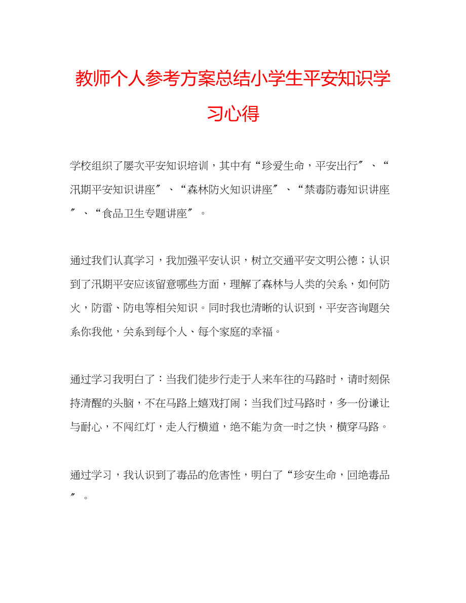 2023年教师个人计划总结小学生安全知识学习心得.docx_第1页