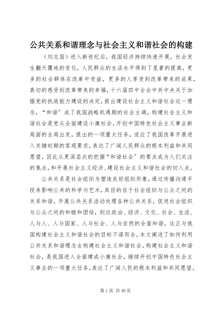 2023年公共关系和谐理念与社会主义和谐社会的构建.docx_第1页