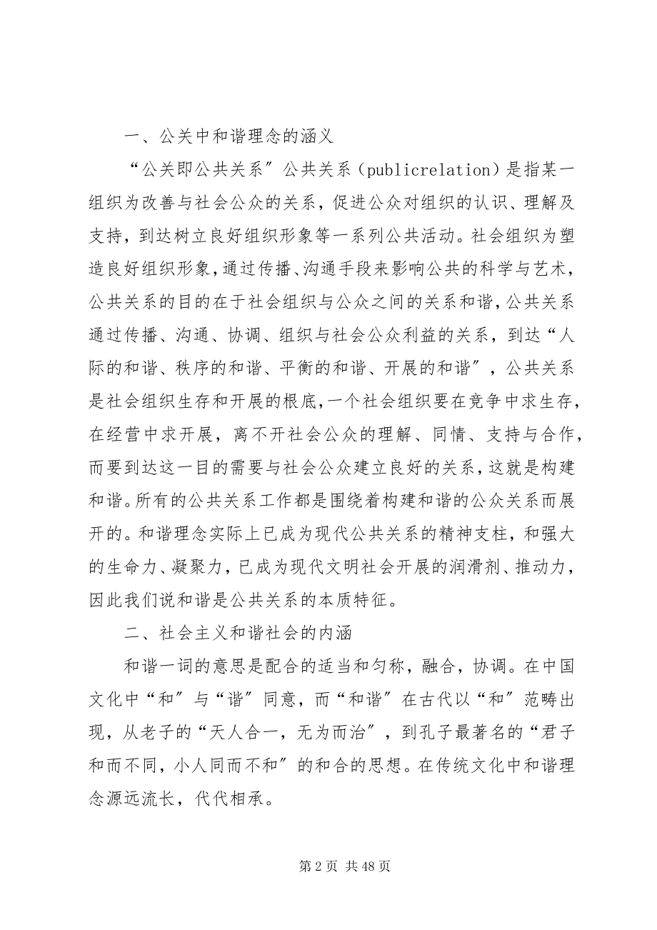 2023年公共关系和谐理念与社会主义和谐社会的构建.docx_第2页