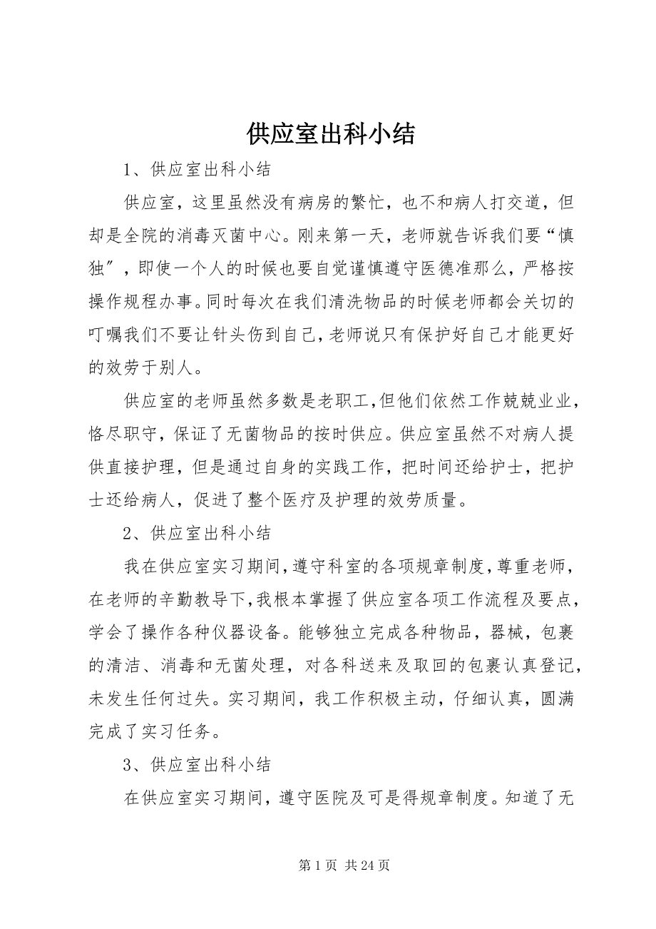 2023年供应室出科小结.docx_第1页