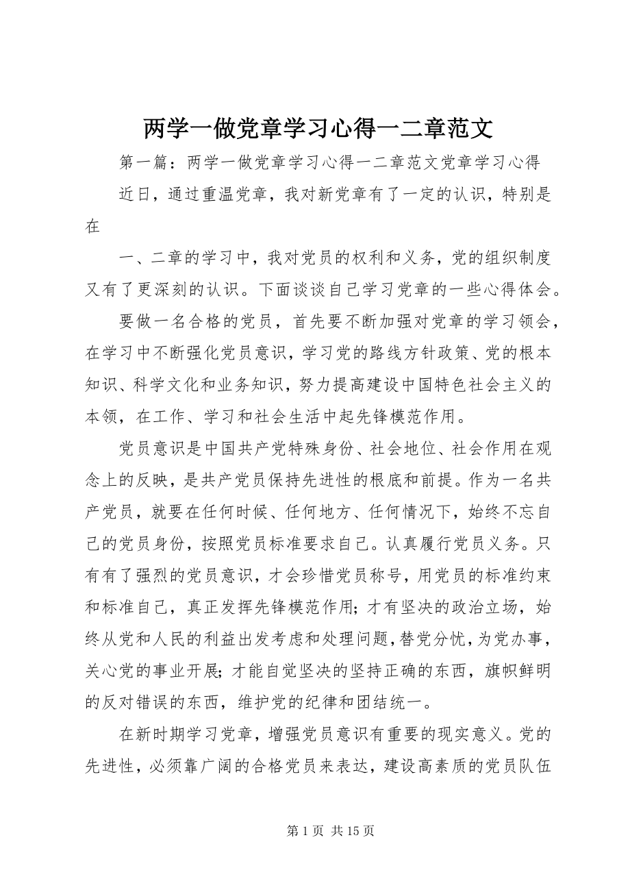 2023年两学一做党章学习心得一二章.docx_第1页